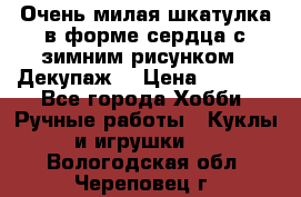 Очень милая шкатулка в форме сердца с зимним рисунком. (Декупаж) › Цена ­ 2 600 - Все города Хобби. Ручные работы » Куклы и игрушки   . Вологодская обл.,Череповец г.